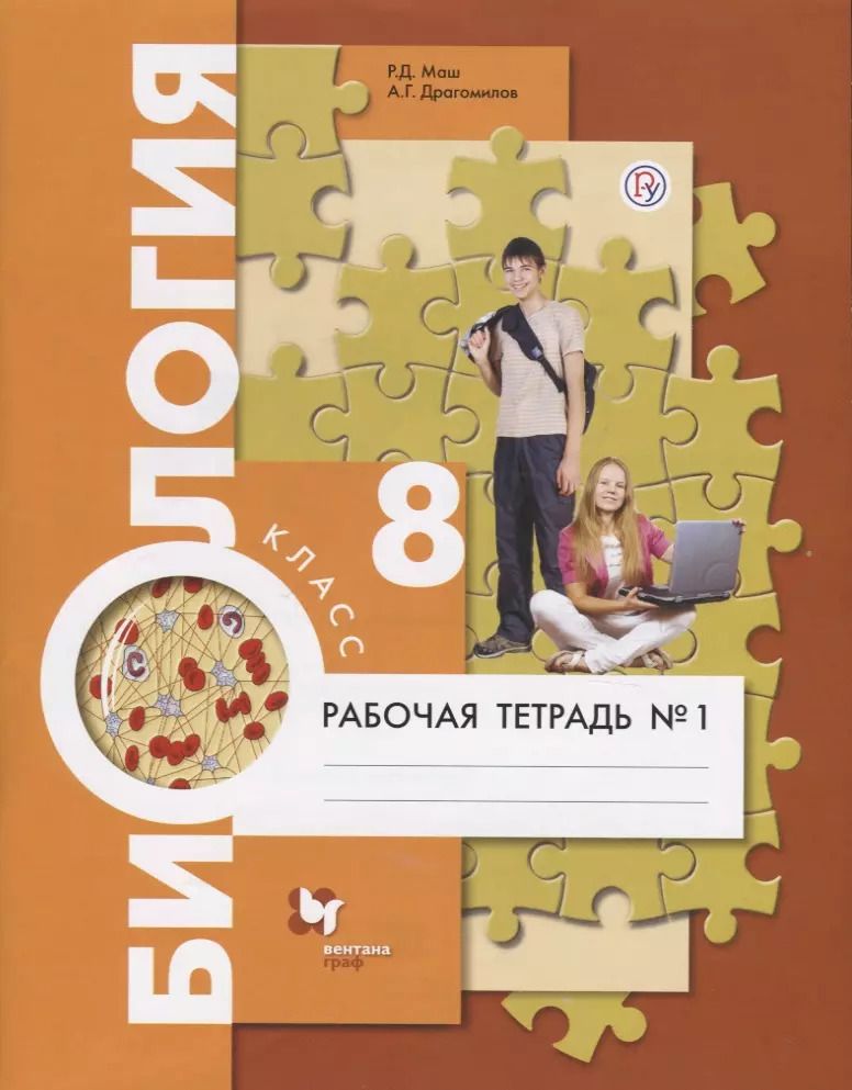 Обложка книги "Реми Маш: Биология. 8 кл. Рабочая тетрадь. Ч.1. (ФГОС)"