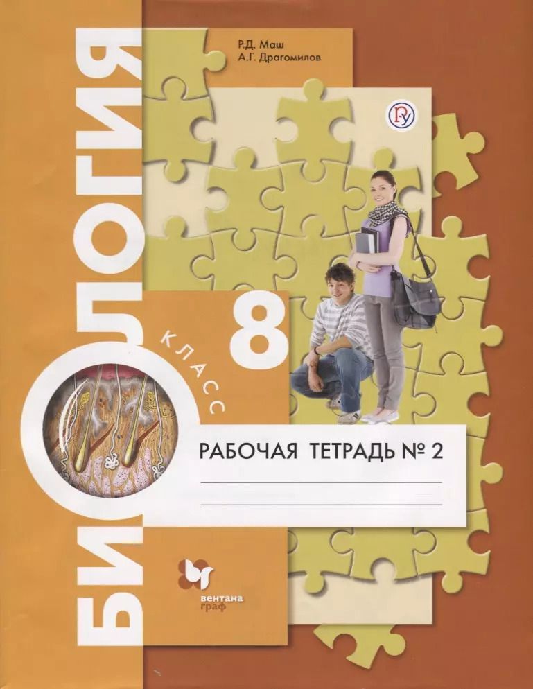 Обложка книги "Реми Маш: Биология. 8 класс. Рабочая тетрадь №2."
