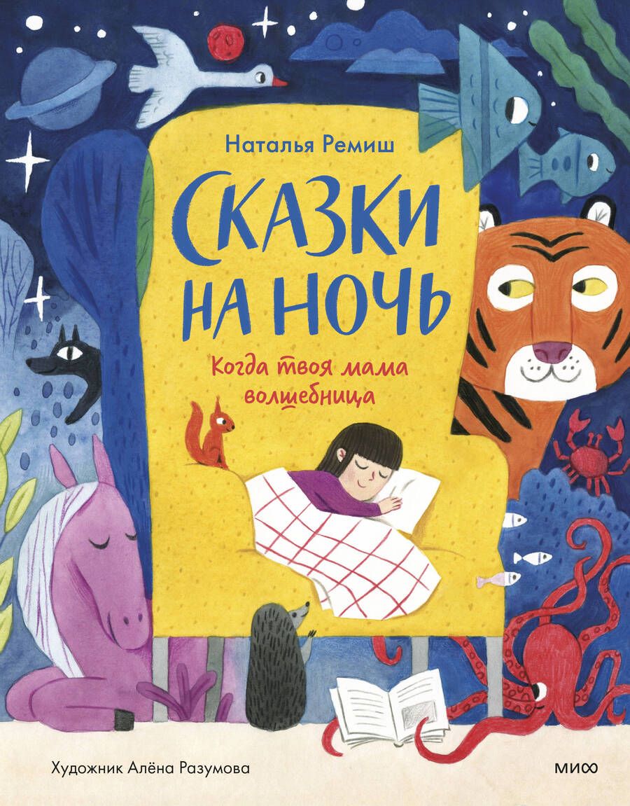 Обложка книги "Ремиш: Сказки на ночь. Когда твоя мама волшебница"