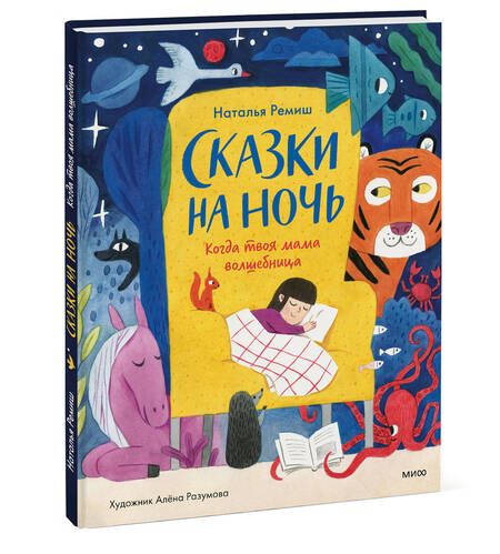 Фотография книги "Ремиш: Сказки на ночь. Когда твоя мама волшебница"