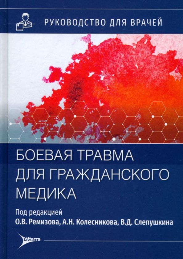 Обложка книги "Ремизов, Колесников, Слепушкин: Боевая травма для гражданского медика. Руководство"