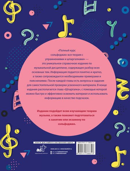 Фотография книги "Ремизова: Полный курс сольфеджио. Вся теория с упражнениями и шпаргалками"
