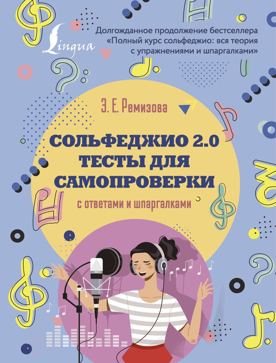 Обложка книги "Ремизова: Сольфеджио 2.0. Тесты для самопроверки с ответами и шпаргалками"