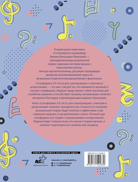 Фотография книги "Ремизова: Сольфеджио 2.0. Тесты для самопроверки с ответами и шпаргалками"