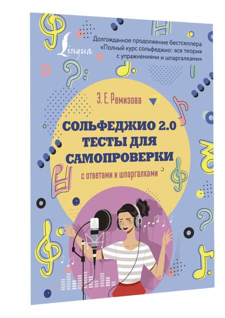 Фотография книги "Ремизова: Сольфеджио 2.0. Тесты для самопроверки с ответами и шпаргалками"
