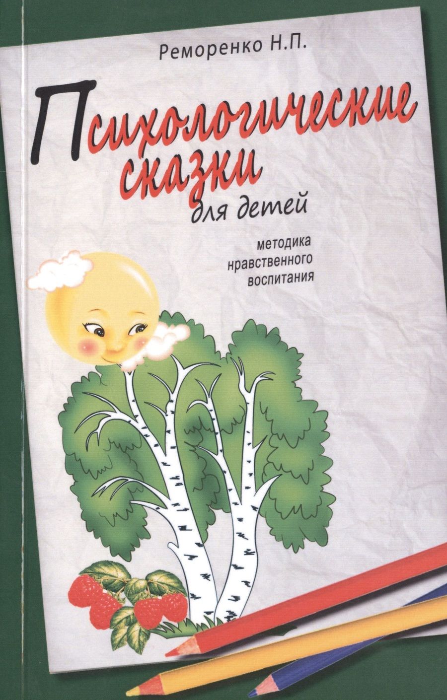 Обложка книги "Реморенко: Психологические сказки для детей. 2-е изд. Методика нравственного воспитания"