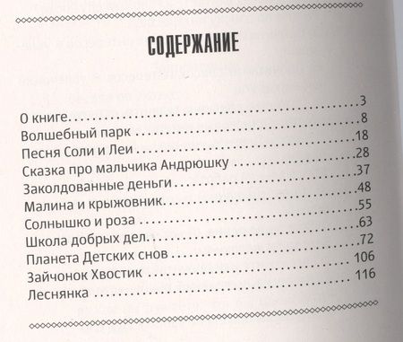 Фотография книги "Реморенко: Психологические сказки для детей. 2-е изд. Методика нравственного воспитания"