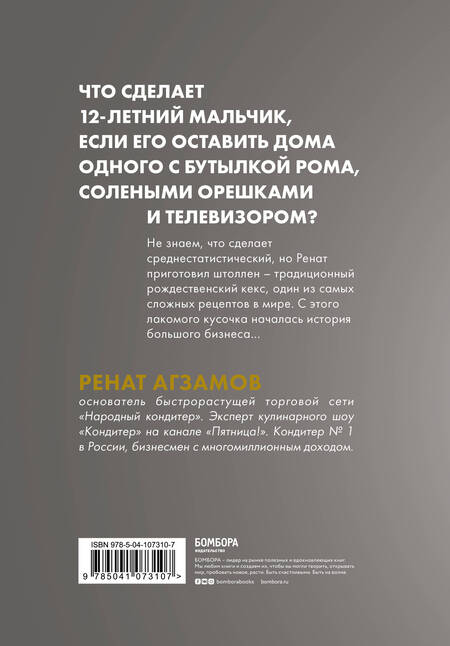 Фотография книги "Ренат Агзамов: Агзамов в шоколаде. Взбить бизнес до небес"