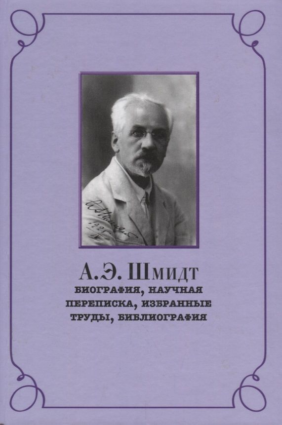 Обложка книги "Ренат Беккин: А.Э. Шмидт. Биография, переписка, избранные труды, библиография"