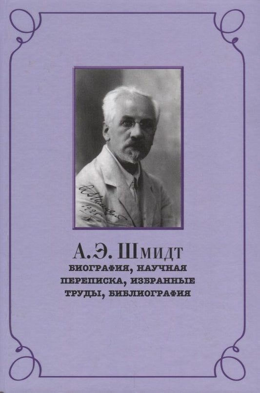 Обложка книги "Ренат Беккин: А.Э. Шмидт. Биография, переписка, избранные труды, библиография"