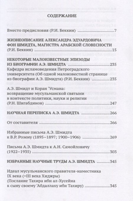 Фотография книги "Ренат Беккин: А.Э. Шмидт. Биография, переписка, избранные труды, библиография"