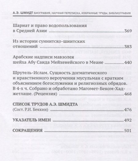 Фотография книги "Ренат Беккин: А.Э. Шмидт. Биография, переписка, избранные труды, библиография"