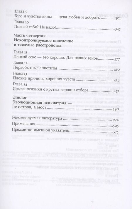 Фотография книги "Рэндольф Несси: Хорошие плохие чувства: Почему эволюция допускает тревожность, депрессию и другие психические расстройства"