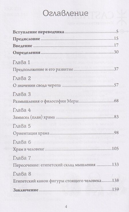 Фотография книги "Рене Адольф: Храм в человеке: Тайны Древнего Египта"