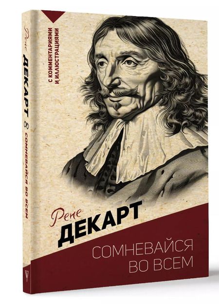 Фотография книги "Рене Декарт: Сомневайся во всем. С комментариями и иллюстрациями"