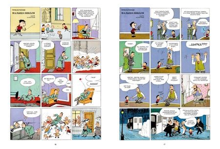 Фотография книги "Рене Госинни: Малыш Николя. Комикс, с которого всё началось"