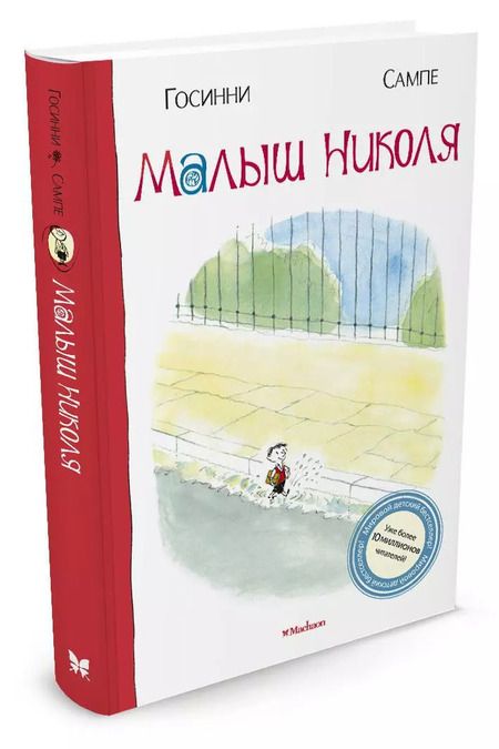 Фотография книги "Рене Госинни: Малыш Николя"