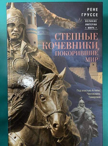 Фотография книги "Рене Груссе: Степные кочевники, покорившие мир. Под воастью Атилы, Чингисхана, Тамерлана"
