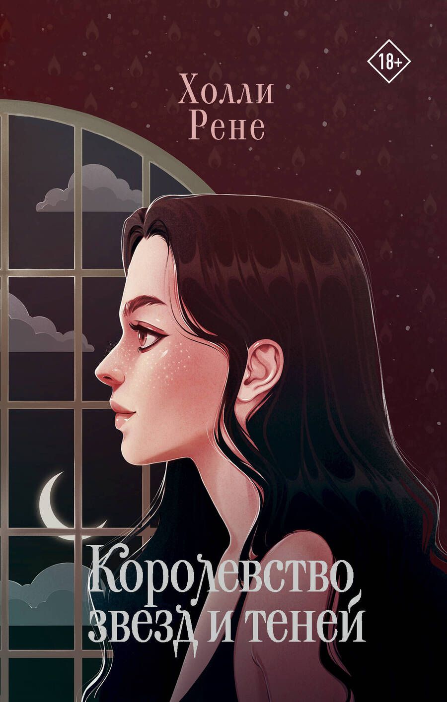 Обложка книги "Рене: Королевство звезд и теней"