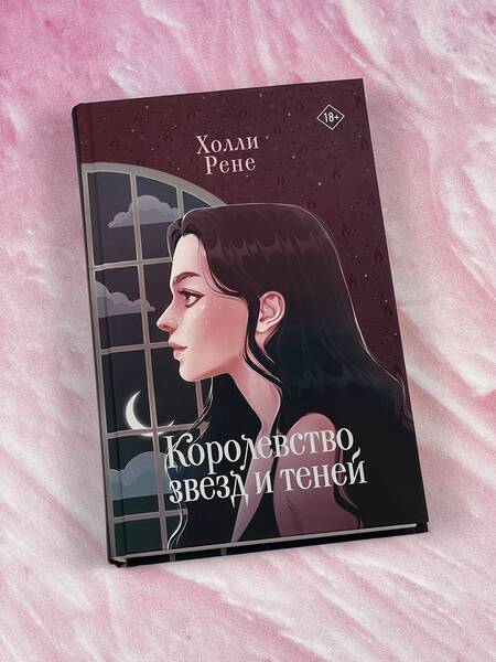 Фотография книги "Рене: Королевство звезд и теней"