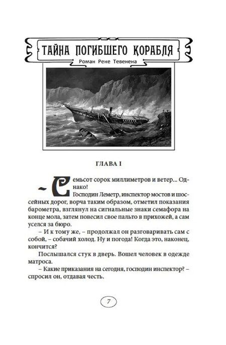 Фотография книги "Рене Тевенен: Тайна погибшего корабля"