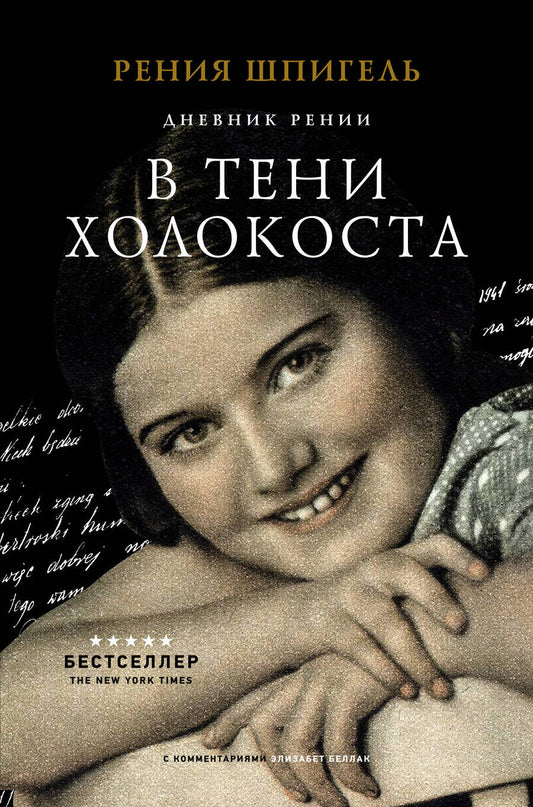 Обложка книги "Рения Шпигель: В тени Холокоста. Дневник Рении"