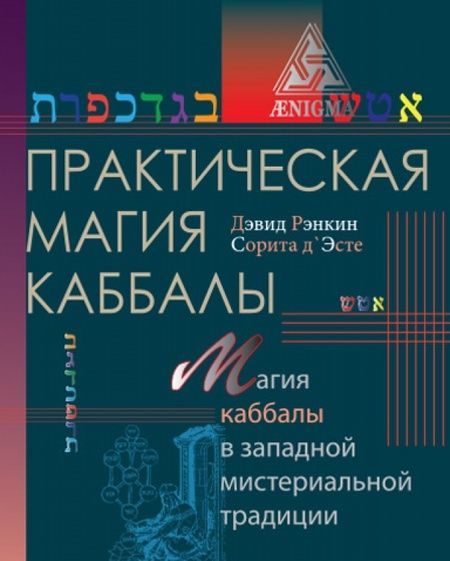 Фотография книги "Рэнкин, д`Эсте: Практическая магия каббалы. Магия четырех стихий в западной мистериальной традиции"