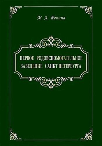 Обложка книги "Репина: Первое родовспомогательное заведение Санкт-Петербурга"