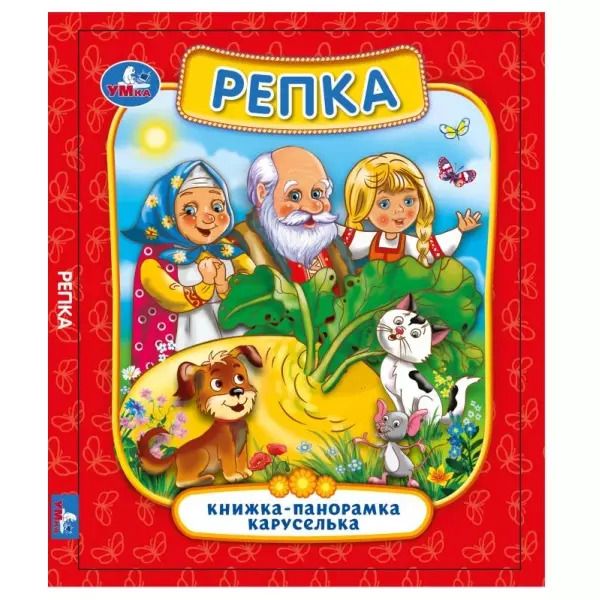 Обложка книги "Репка. Книжка-панорамка каруселька"