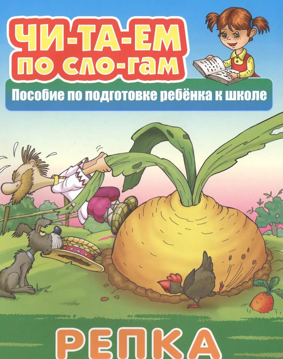 Обложка книги "Репка. Пособие по подготовке ребенка к школе"