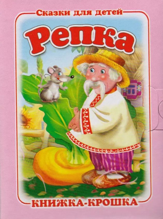 Обложка книги "Репка. Русская народная сказка. Книжка-крошка с замочком"