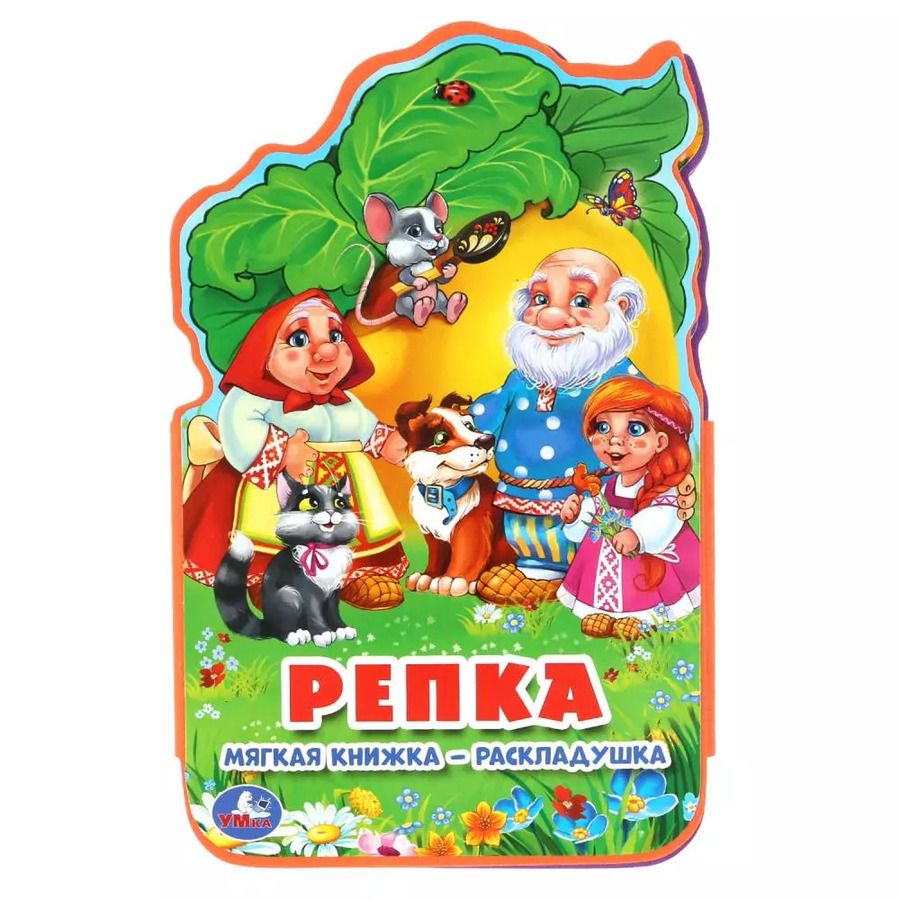 Обложка книги "Репка"
