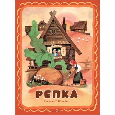 Фотография книги "Репка"