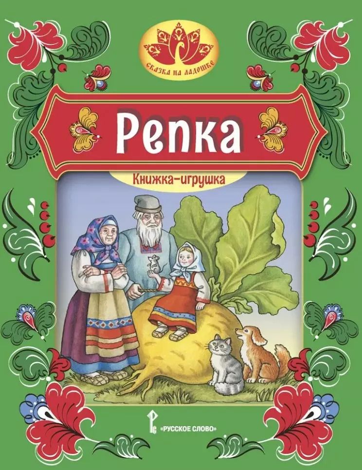 Обложка книги "Репка: русская народная сказка"