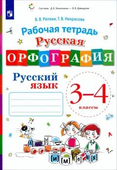 Обложка книги "Репкин, Некрасова: Русский язык. 3-4 классы. Русская орфография. Рабочая тетрадь. ФГОС"