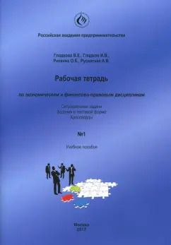 Обложка книги "Репкина, Гладкова, Гладков: Рабочая тетрадь по экономическим и финансово-правовым дисциплинам № 1. Учебное пособие"
