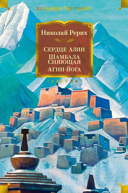 Фотография книги "Рерих: Сердце Азии. Шамбала Сияющая. Агни-йога"