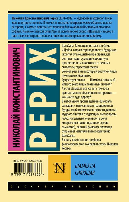 Фотография книги "Рерих: Шамбала сияющая"