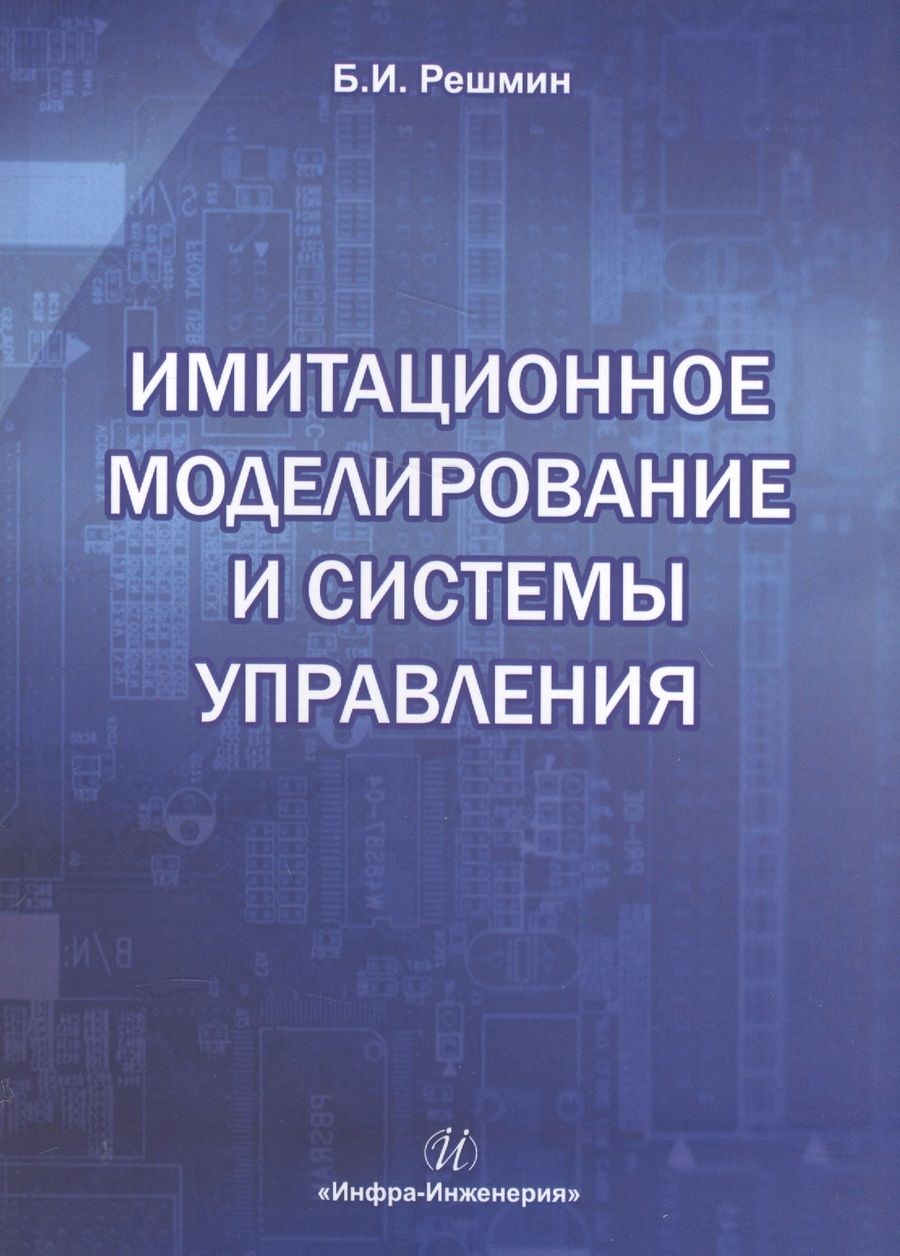 Обложка книги "Решмин: Имитационное моделирование и системы управления"