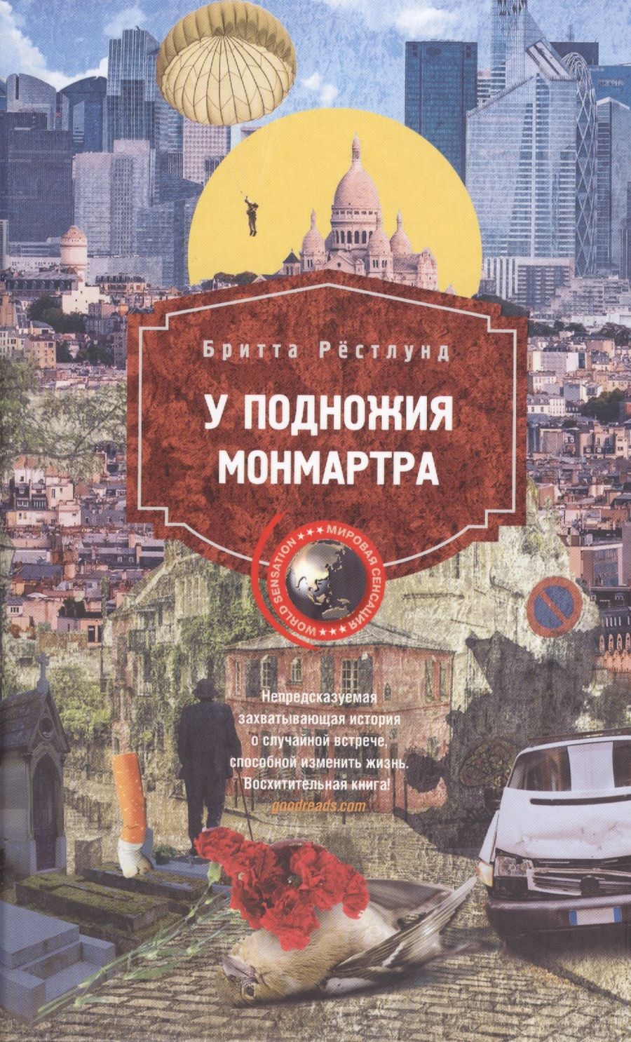 Обложка книги "Рестлунд: У подножия Монмарта"