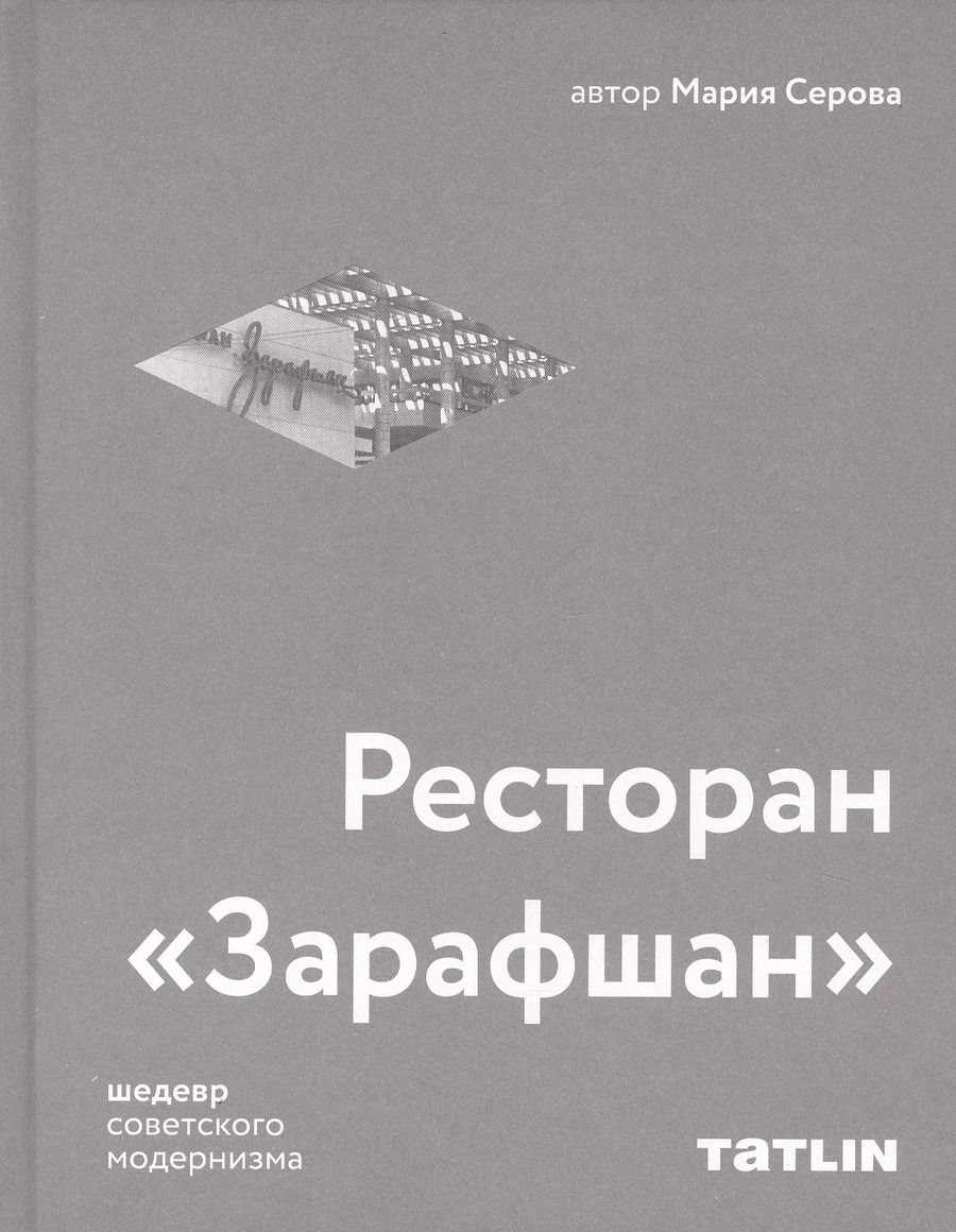 Обложка книги "Ресторан «Зарафшан»"