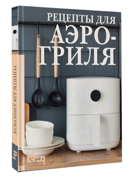 Фотография книги "Рецепты для аэрогриля"