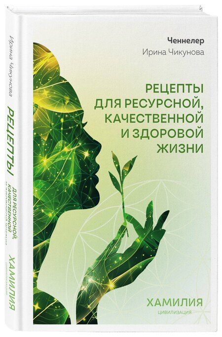 Фотография книги "Рецепты для ресурсной, качественной и здоровой жизни. Цивилизация Хамилия"