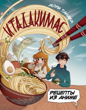 Обложка книги "Рецепты из аниме. Итадакимас"