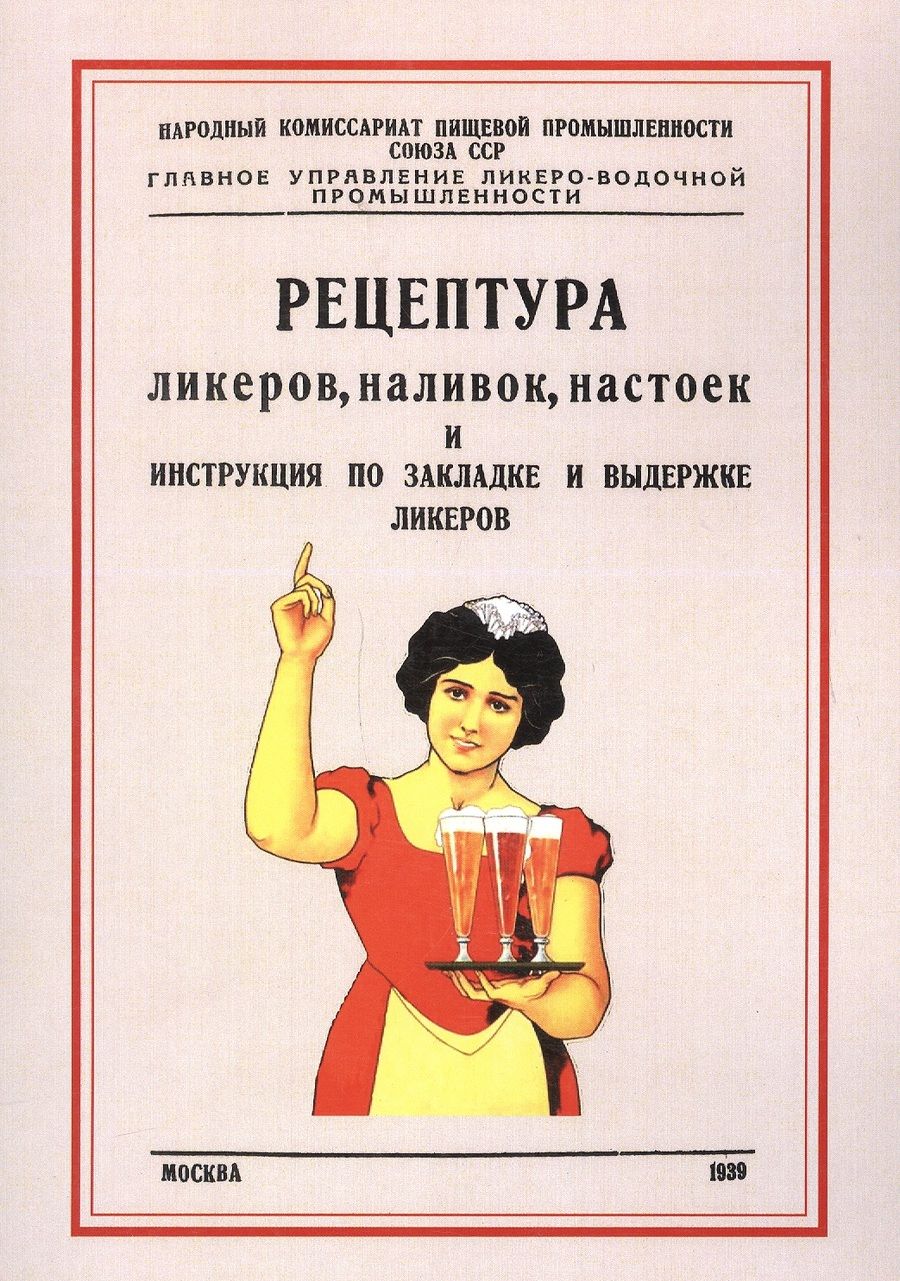 Обложка книги "Рецептура ликеров наливок настоек и инструкция по закладке и выдержке ликеров (м)"