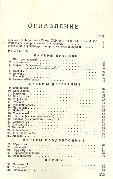 Фотография книги "Рецептура ликеров наливок настоек и инструкция по закладке и выдержке ликеров (м)"