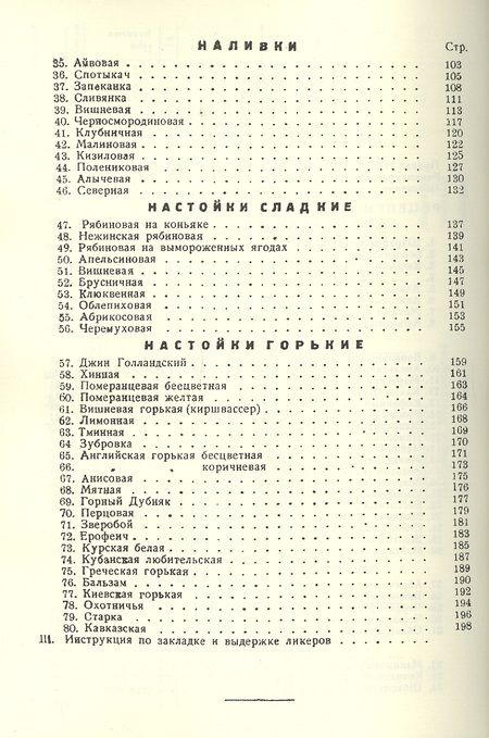 Фотография книги "Рецептура ликеров наливок настоек и инструкция по закладке и выдержке ликеров (м)"