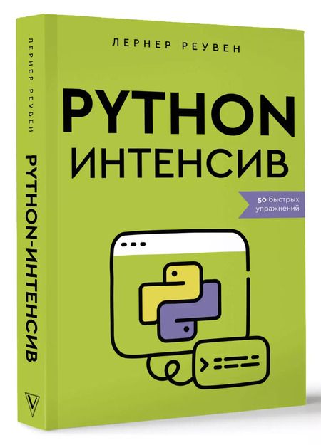 Фотография книги "Реувен Лернер: Python-интенсив: 50 быстрых упражнений"