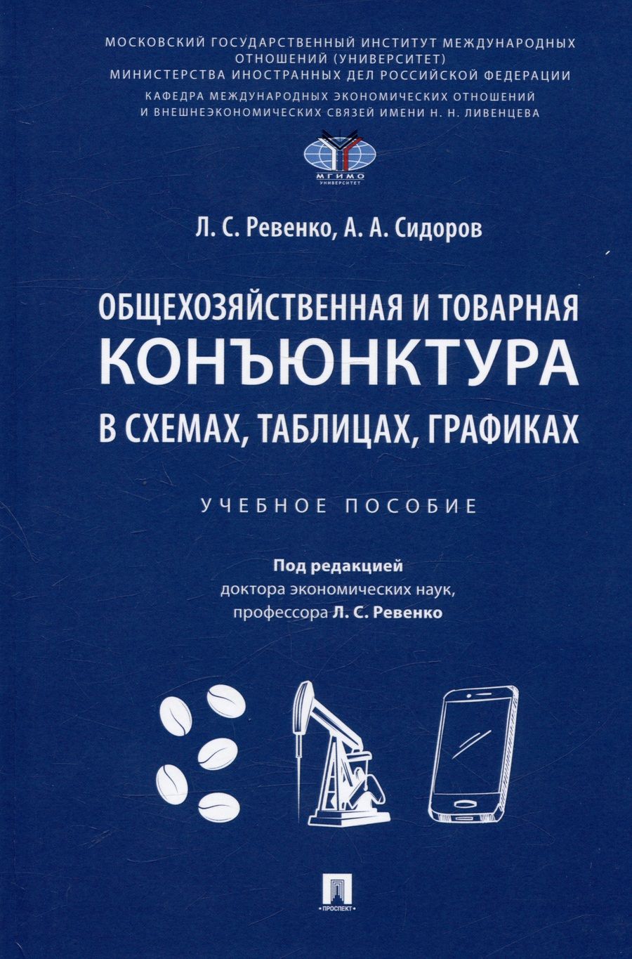 Обложка книги "Ревенко, Сидоров: Общехозяйственная и товарная конъюнктура в схемах, таблицах, графиках. Учебное пособие"