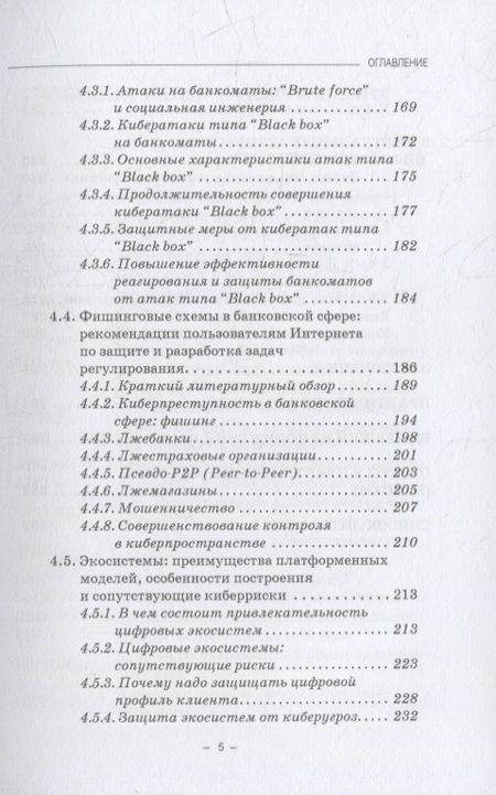 Фотография книги "Ревенков, Осмоловец, Бердюгин: Минимизация киберрисков в условиях функционирования ТЭБ, экосистем и виртуальных активов."